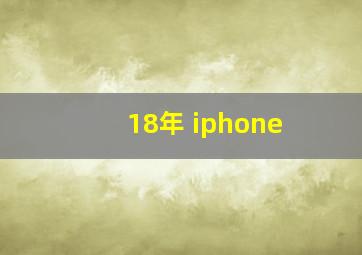 18年 iphone